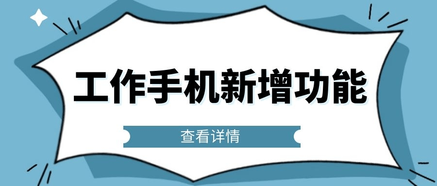 工作手机(工作手机用哪个性价比高)