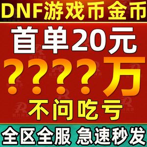 dnf游戏币(地下城出售金币的平台)