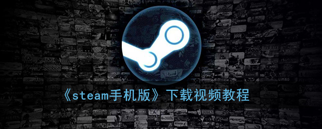 steam手机版(steam手机版怎么设置中文)