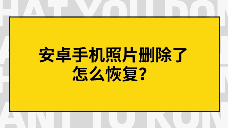 手机照片删除了怎么恢复(手机照片删除了怎么恢复找回)